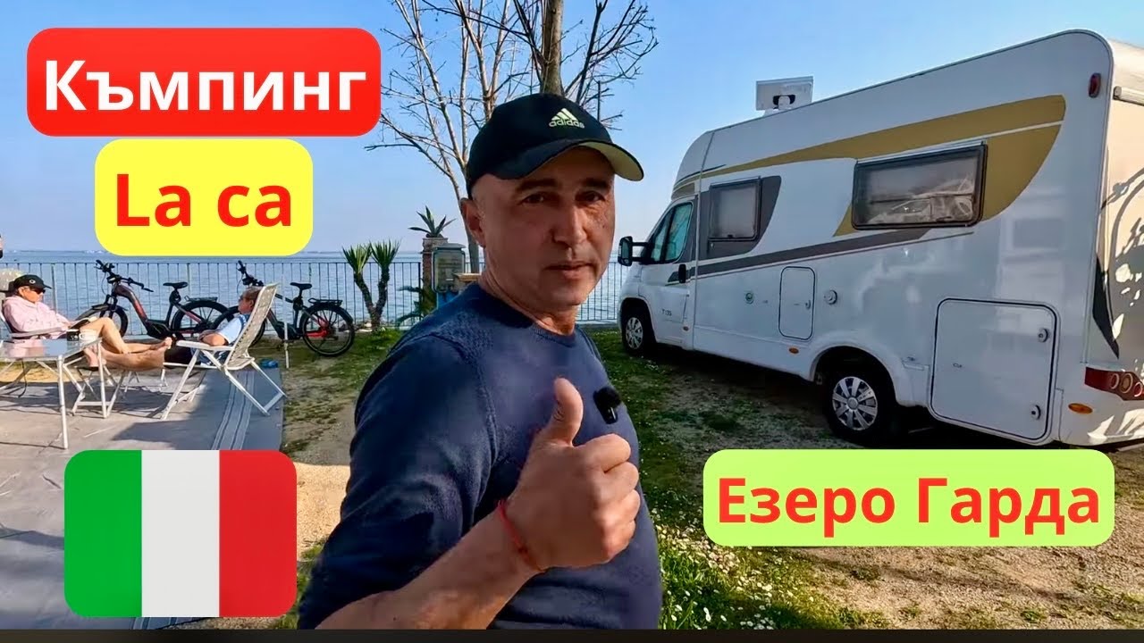 Къмпинг La Ca - езеро Гарда Италия