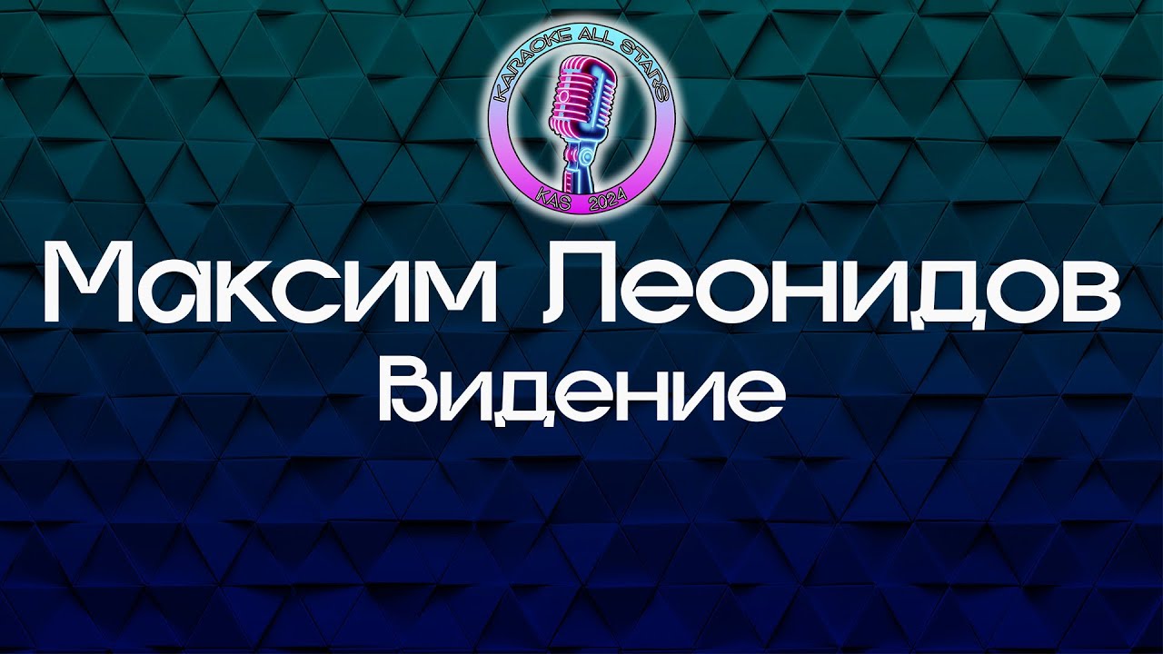 Максим Леонидов - Видение (Караоке)