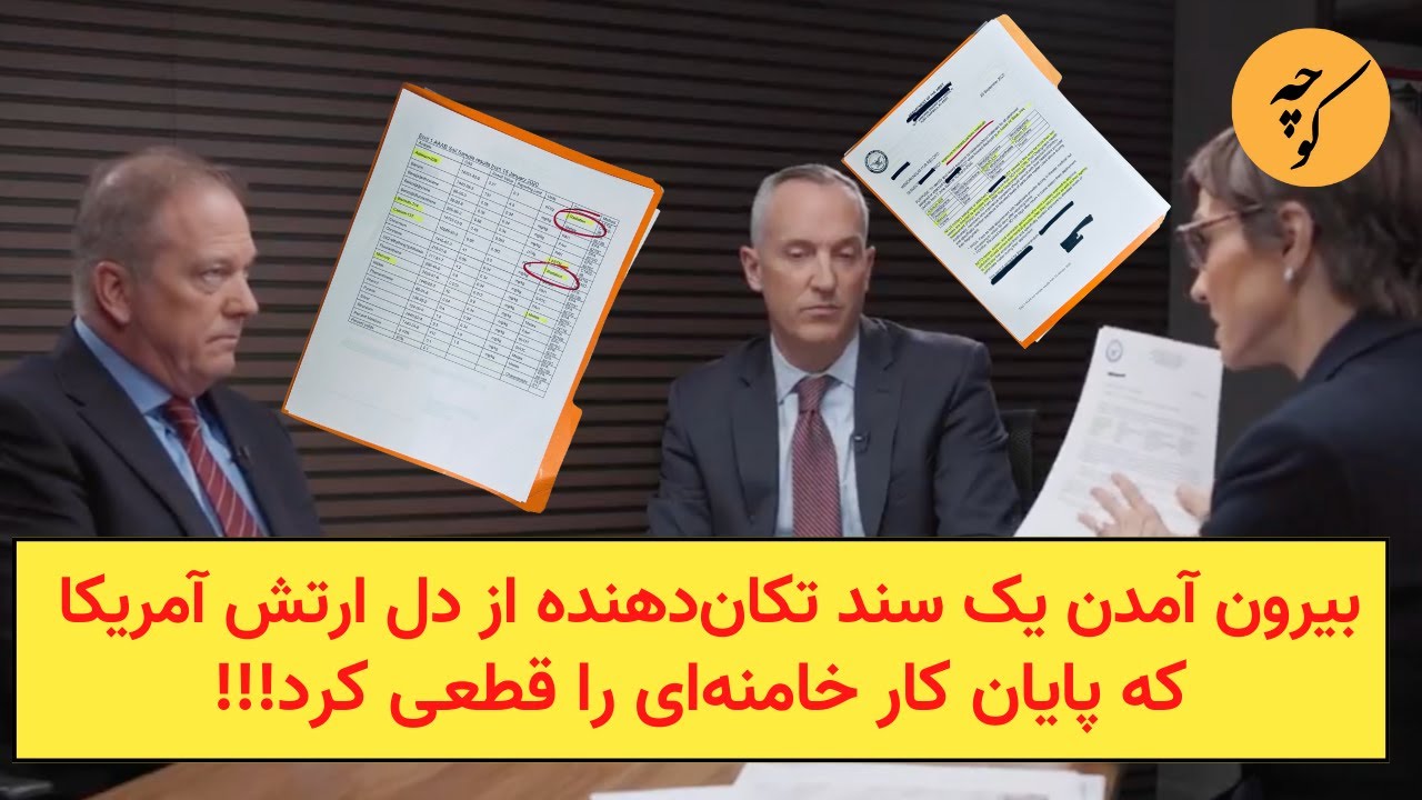 بیرون آمدن یک سند تکان‌دهنده از دل ارتش آمریکا که پایان کار خامنه‌ای را قطعی کرد!!!