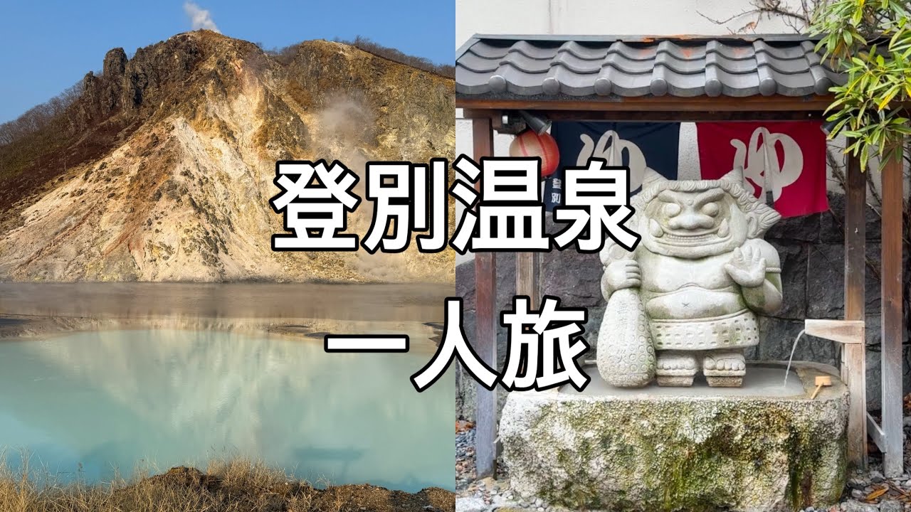 홋카이도 온천 마을♨️혼자 떠난 노보리베쓰 온천 여행, 짐 없이 빈손으로 즐기기
