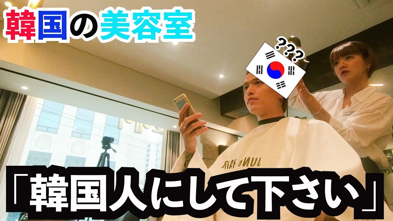 韓国人が韓国の美容室で「韓国人にして下さい」って頼んだら・・・