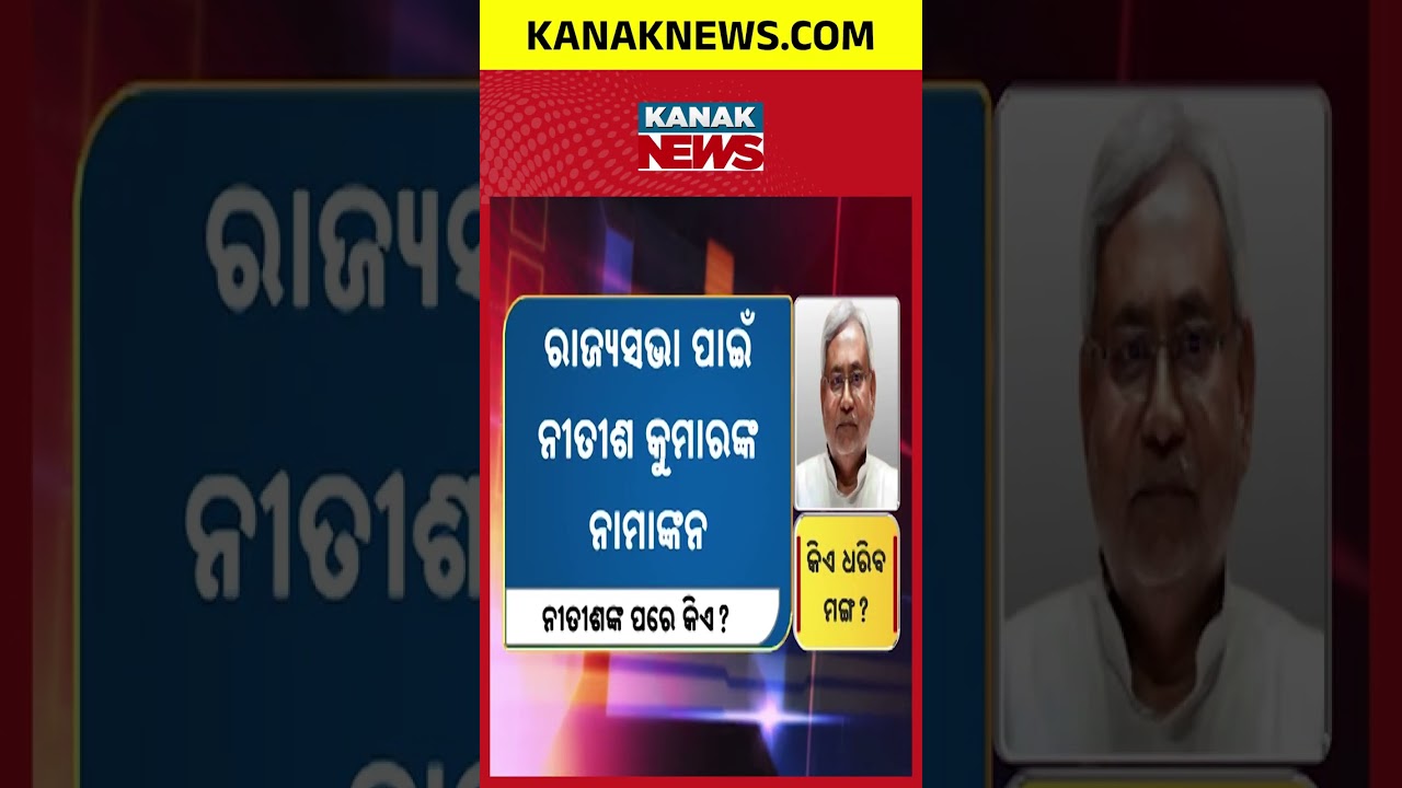 Nitish Kumar Files Rajya Sabha Nomination | Who Will Be the Next Bihar CM? Big Political Twist!