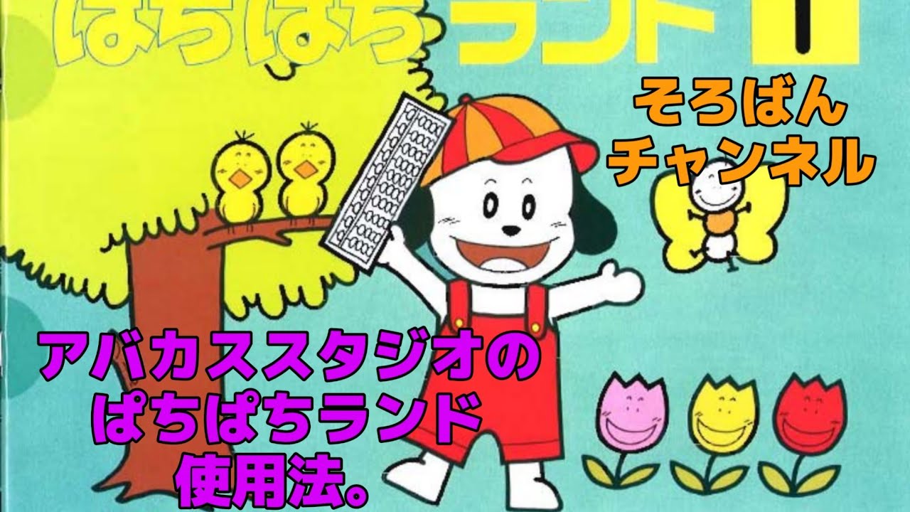 アバカススタジオのぱちぱちランドの使い方。初歩をなるべく早く卒業してもらうには！？