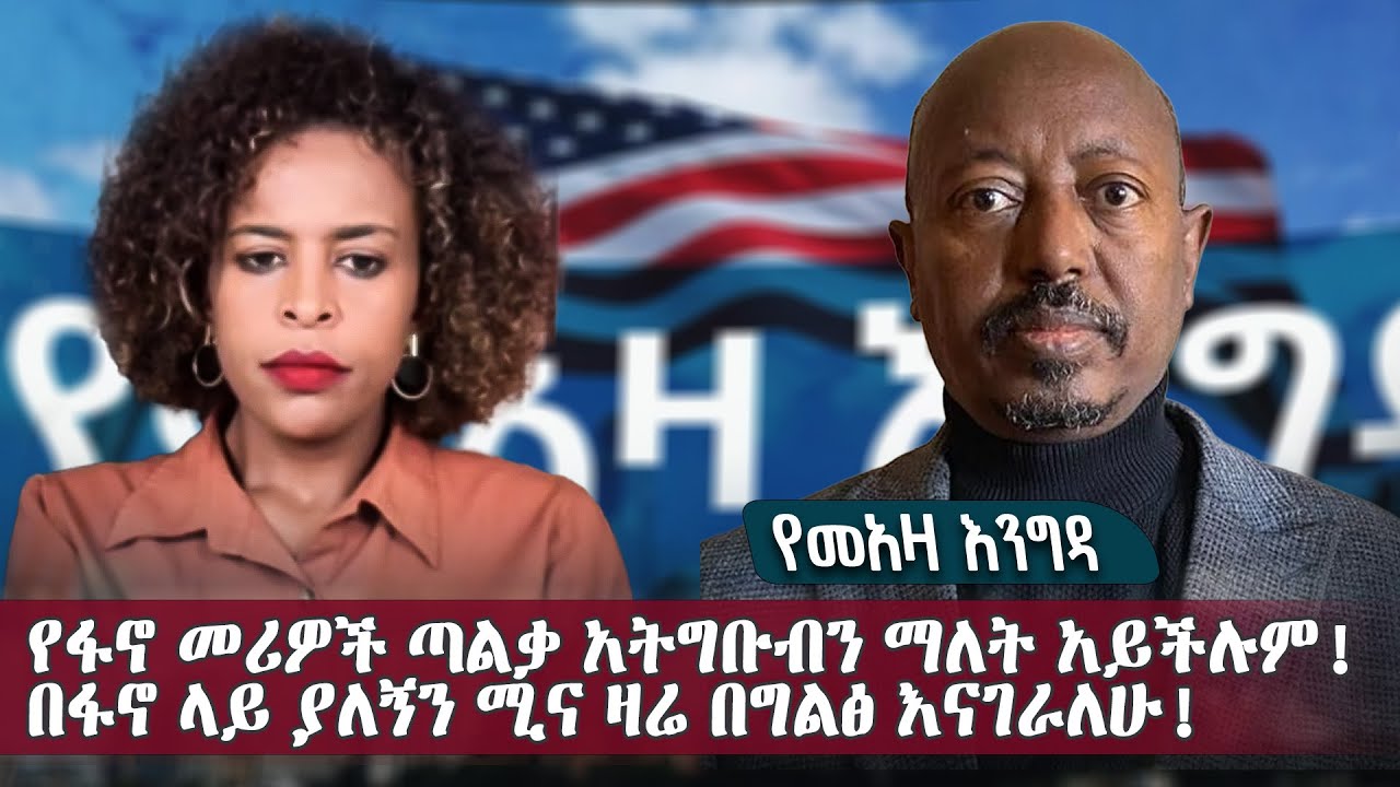 የመአዛ እንግዳ . የፋኖ መሪዎች ጣልቃ አትግቡብን ማለት አይችሉም! በፋኖ ላይ ያለኝን ሚና ዛሬ በግልፅ እናገራለሁ! / ክፍል 1