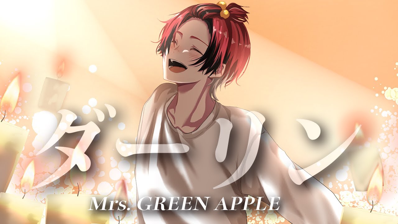 【MV】ダーリン/ Mrs.GREEN APPLE 歌ってみた【HaRuK@】【BOOMMENT】【MEROPRO】【はるかっと】