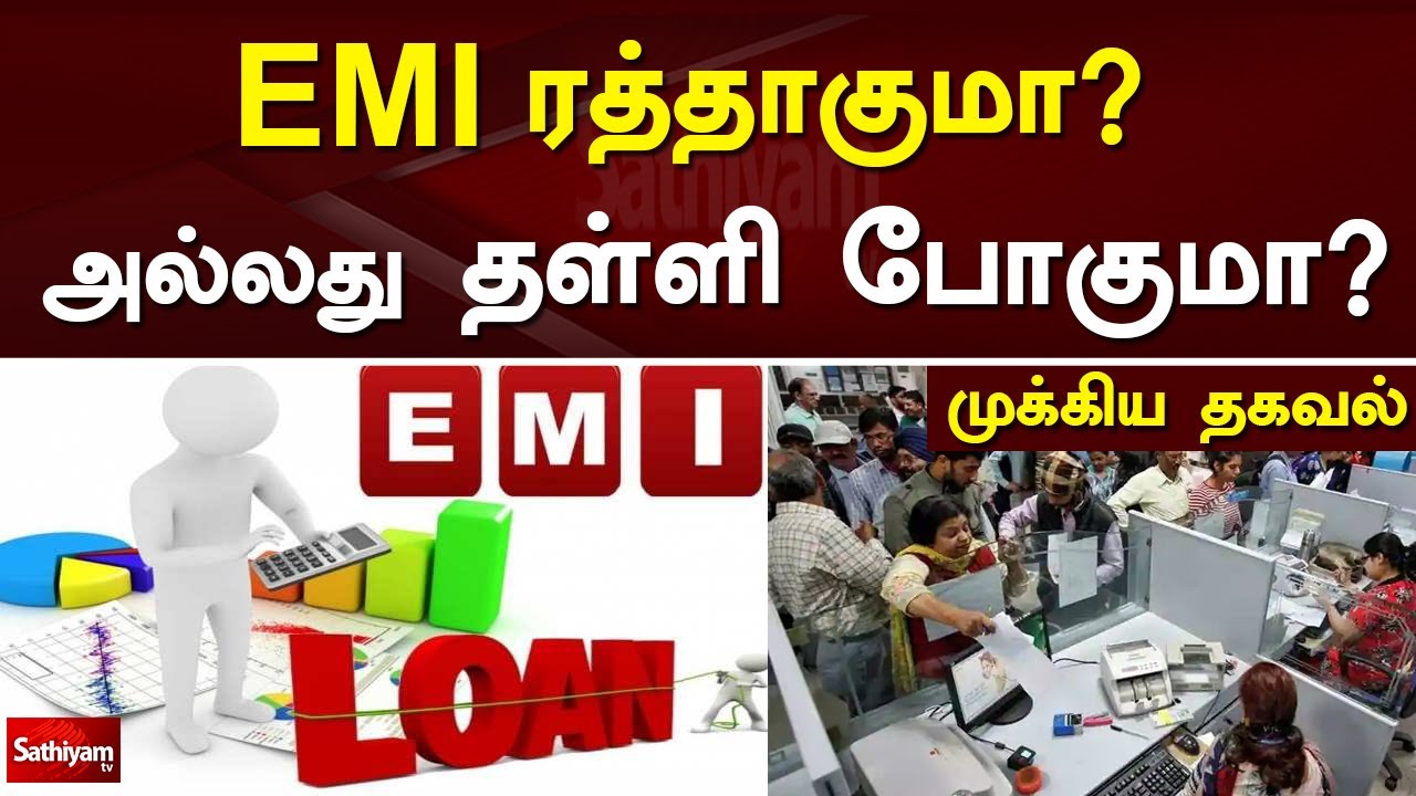 EMI ரத்தாகுமா? அல்லது தள்ளி போகுமா? முக்கிய தகவல் | Bank loan