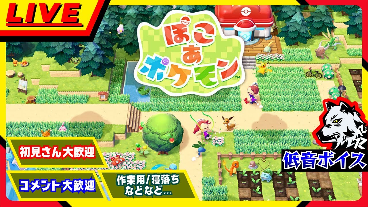 【ぽこ あ ポケモン】癒やされたい！