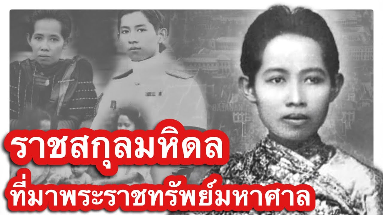 ทีมาพระราชทรัพย์มหาศาล ราชสกุลมหิดล สมเด็จพระพันวัสสาอัยยิกาเจ้า