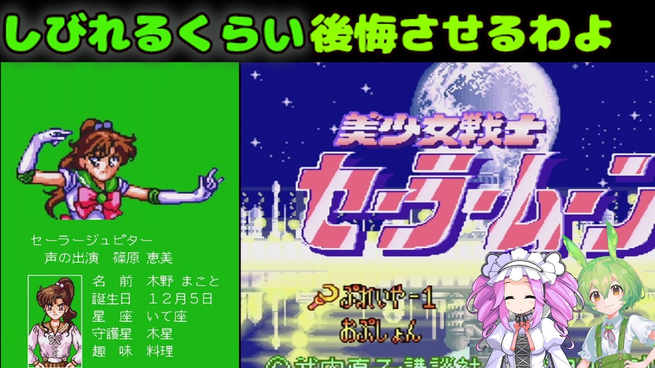 【セーラームーン】しびれるくらい後悔させるよ！【SFC】