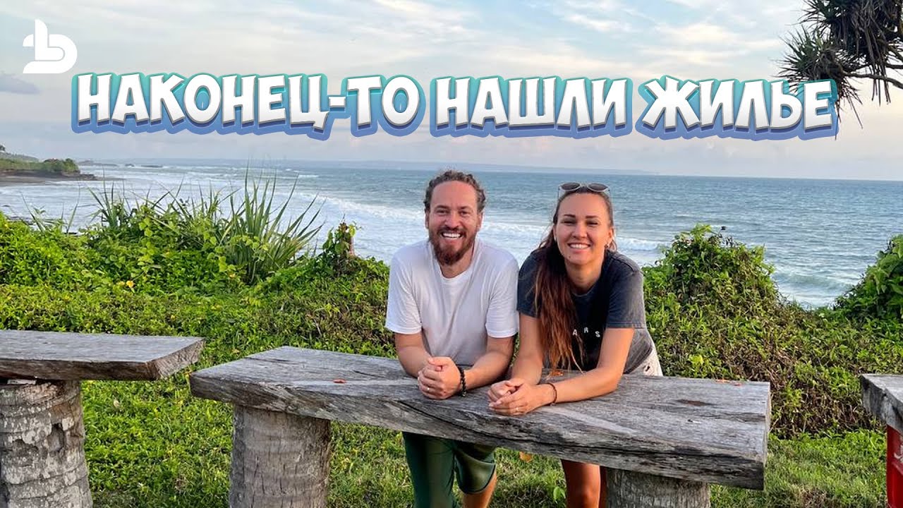 ЖИЛЬЕ НА БАЛИ часть 9: Наконец-то нашли себе жилье!