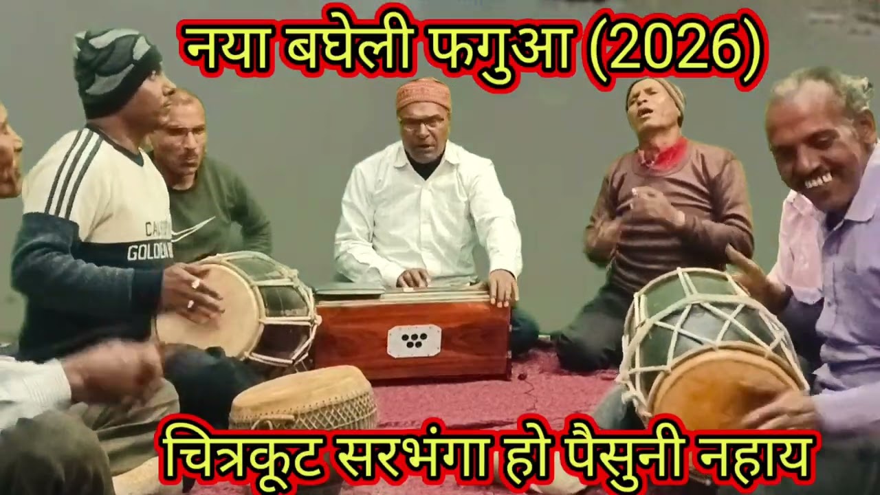 बघेलीफगुआ (नया 2026)//चित्रकूट सरभंगा हो पैसुनी नहाय//Dhanu Kushawaha shehdol (MP)