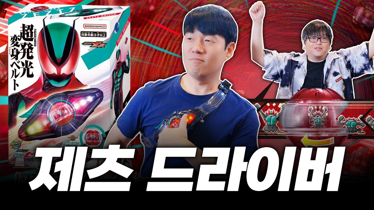 💤 가면라이더 제츠 드라이버 리뷰