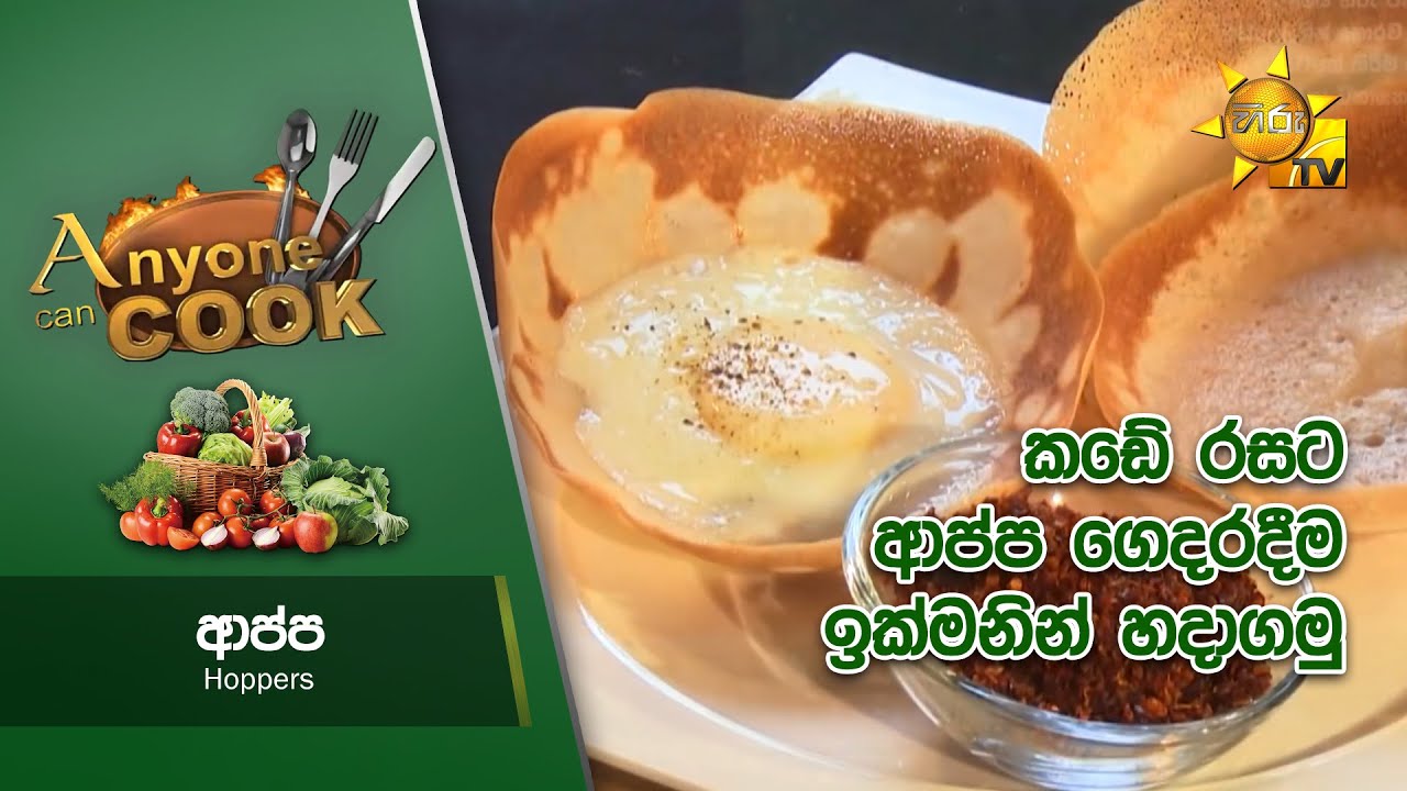 කඩේ රසට ගෙදරදීම ආප්ප ඉක්මනින් හදාගමු... - Hoppers | Anyone Can Cook