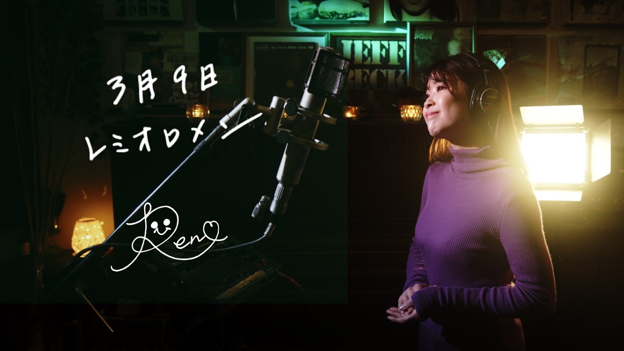 3月9日 / レミオロメン　Sangatsu Kokonoka(March 9th) / Remioromen 1 Litre of Tears OST Cover by Rena
