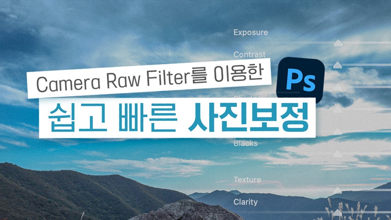 [사진보정01] 포토샵 카메라 로우 필터로 쉽고 빠르게 사진보정하기