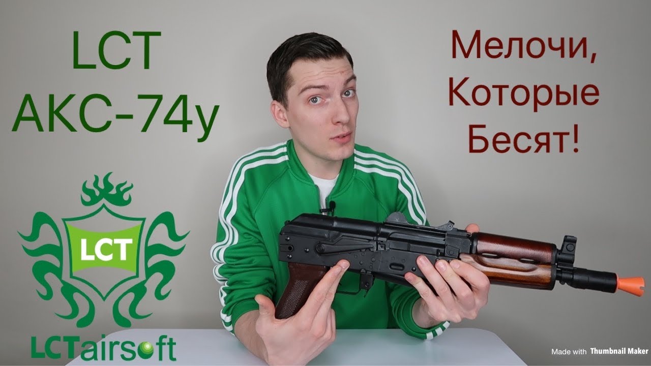 LCT АКС74у На лицо ужасный, но добрый внутри | Мелкие недостатки которые бесят.