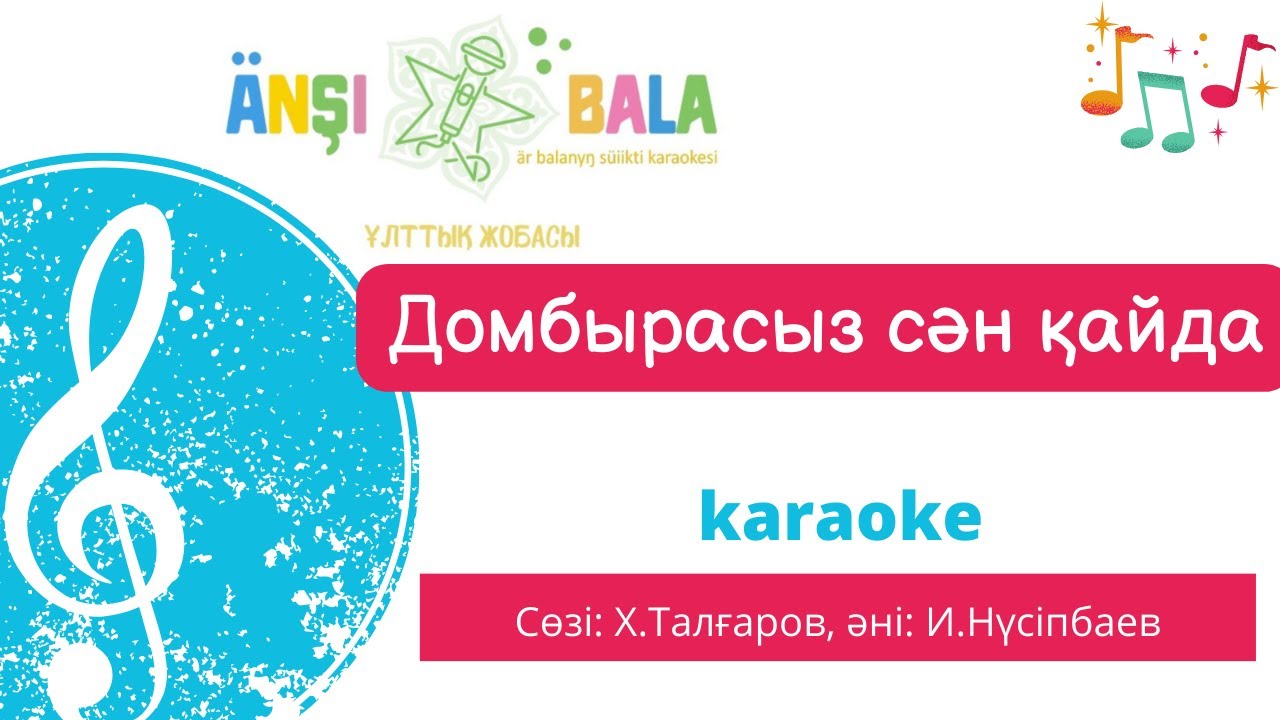 Домбырасыз сән қайда |караоке| балаларға арналған әндер