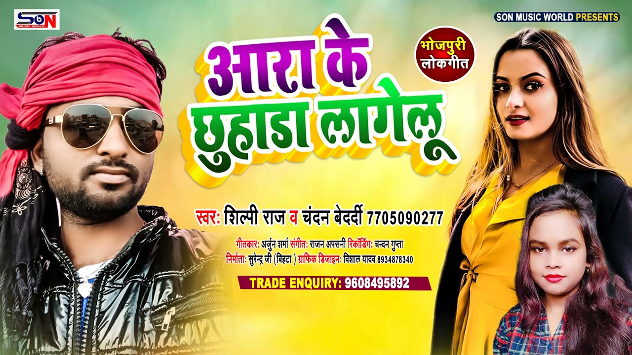 AARA K CHHUHARA | आरा के छुहाडा लागेलू | 