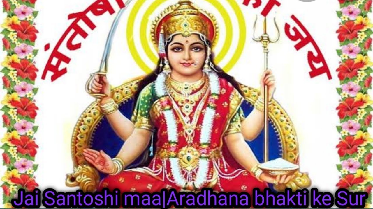 Jai Santoshi maa | Aradhana bhakti Ke sur