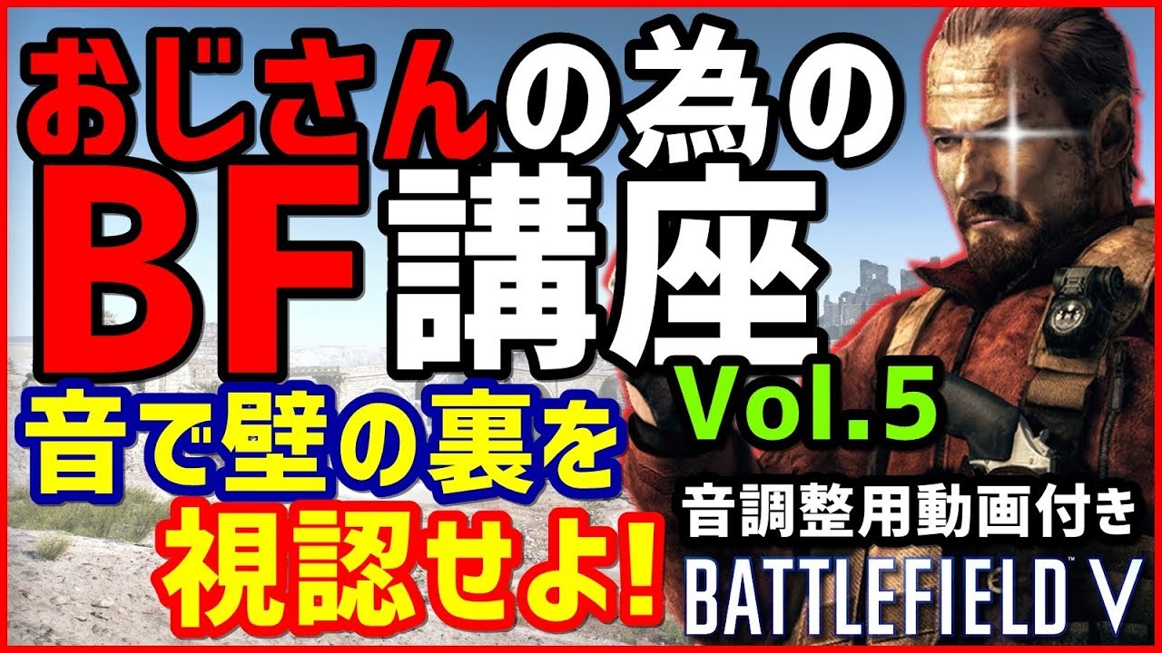 【BF5/BFV】音の設定と環境を整えて壁の裏まで索敵せよ!! 設定用動画付き!!【おじさんの為のBF講座 Vol. 05】