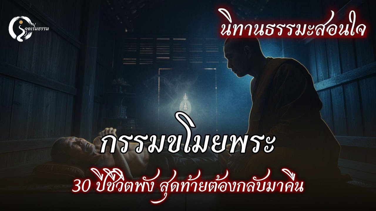 สะพรึง! ขโมยพระกริ่งจากวัด... 30 ปีชีวิตพังไม่เหลือซาก สุดท้ายต้องกลับมาคืน | เรื่องจริงกฎแห่งกรรม