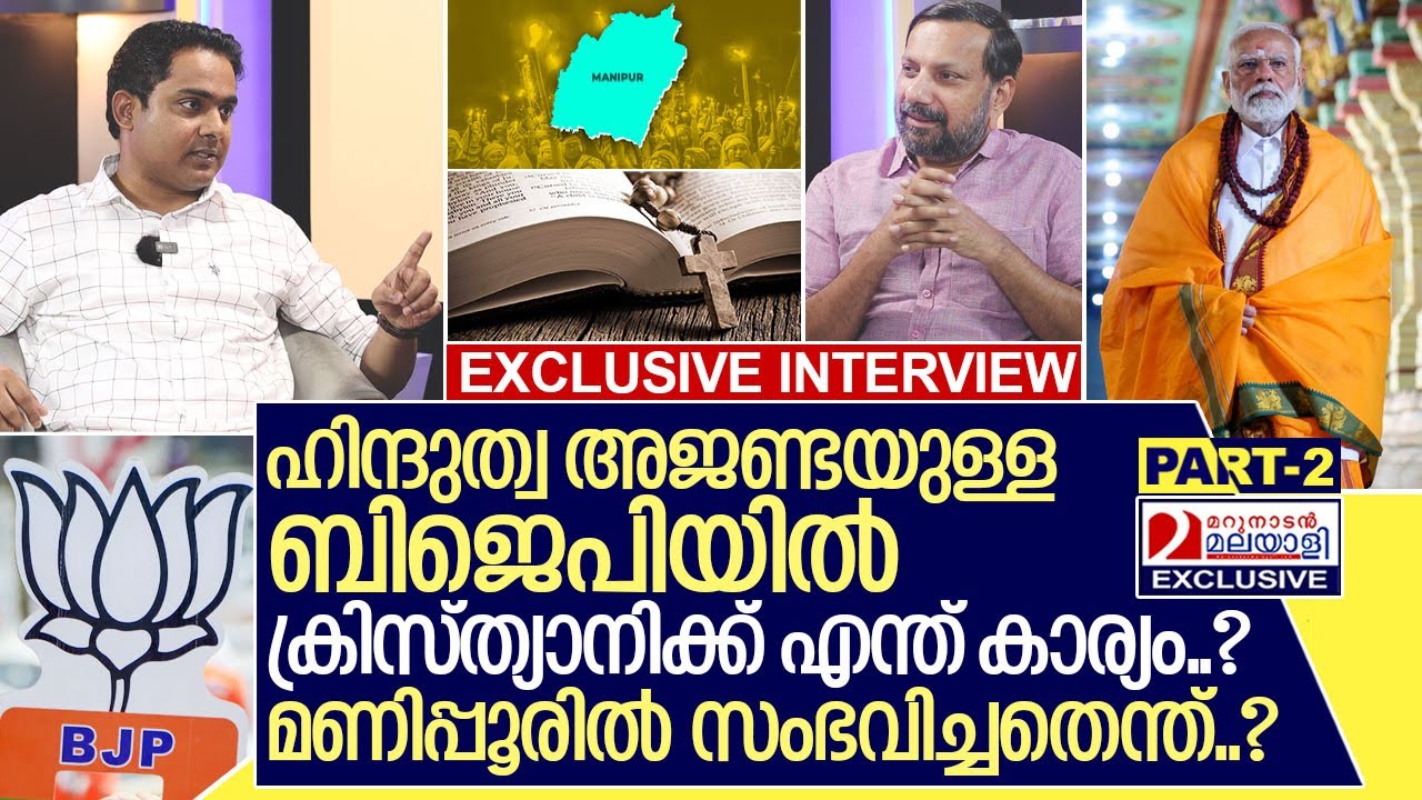 ഹിന്ദുത്വയും ക്രിസ്ത്യാനിയും മണിപ്പൂരും.. അനൂപ് ആന്റണി പറയുന്നു.. I Anoop Antony Interview - Part-2