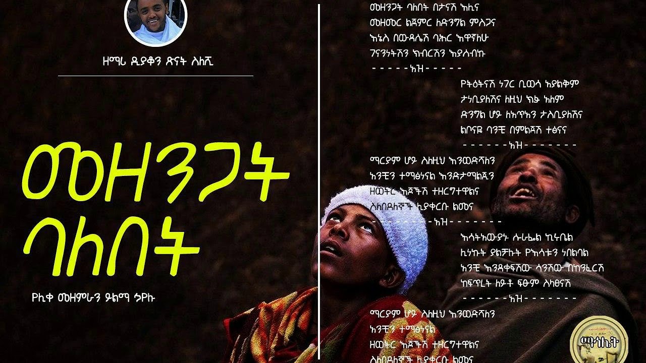 መዘንጋት ባለበት | Mezengat Balebet | ሊቀ መዘምራን ይልማ ኃይሉ| በዘማሪ ዲ.ን ጽናት ስለሺ|መናገሻ ገነተ ጽጌ ቅዱ ጊዮርጊስ ቤተ ክርስቲያን