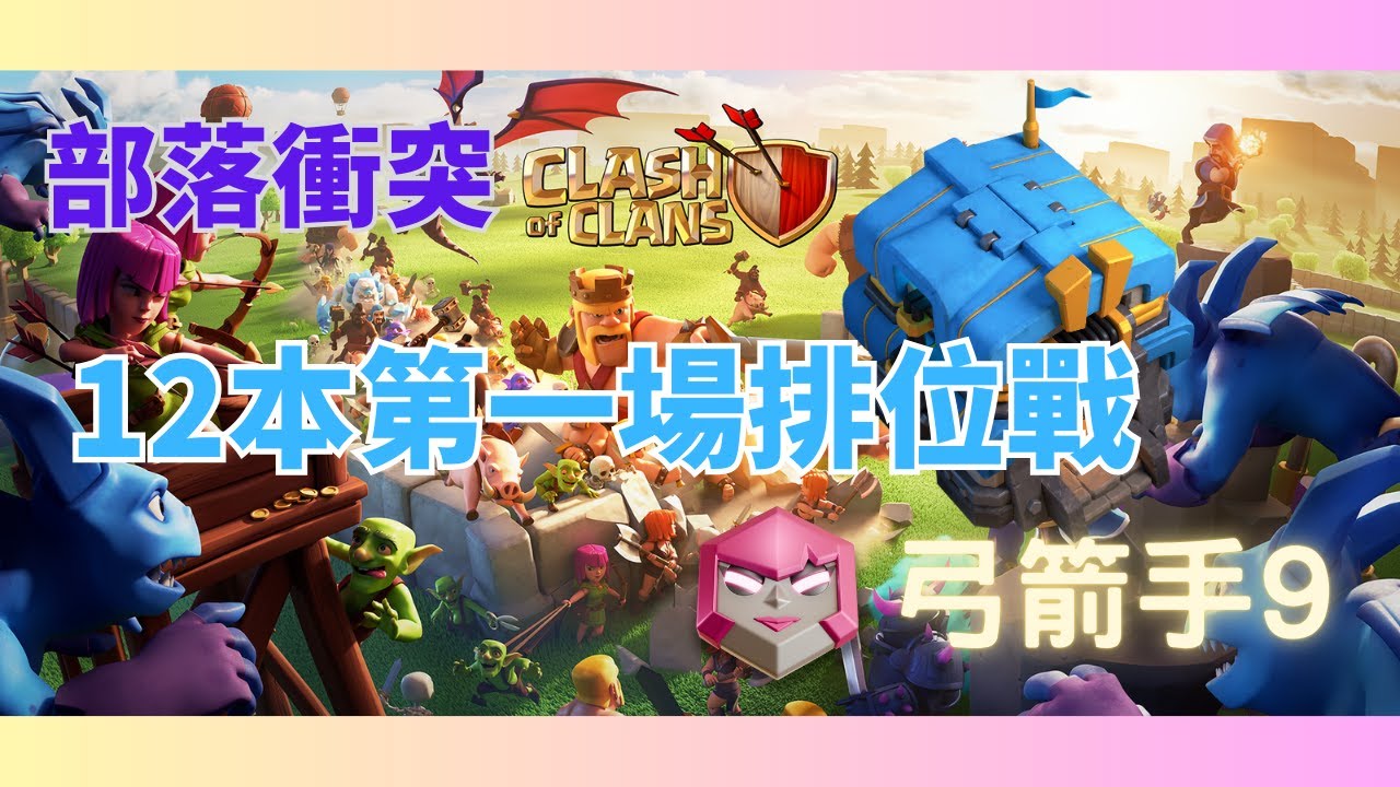【部落衝突 Clash of Clans】弓箭手9排位戰(麥希王朝聯盟招募夥伴中)