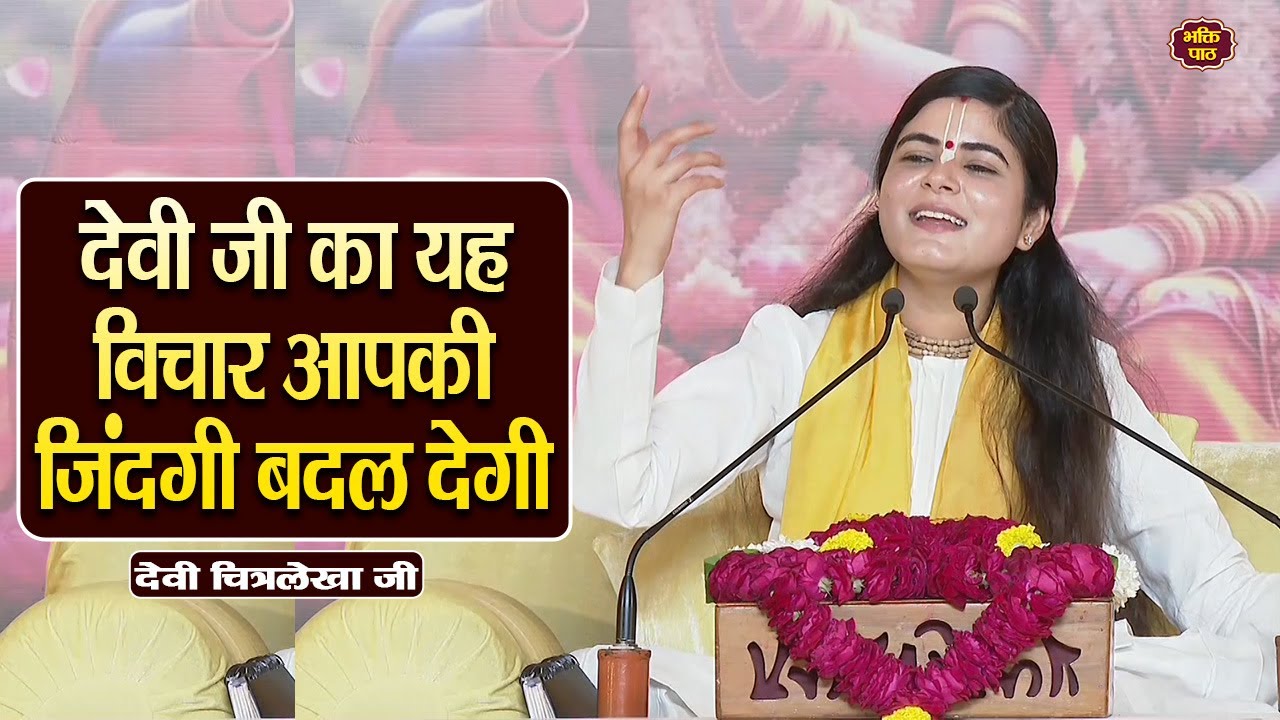 देवी जी का यह विचार आपकी ज़िंदगी बदल देगी #devichitralekhaji #chitrlekhaji