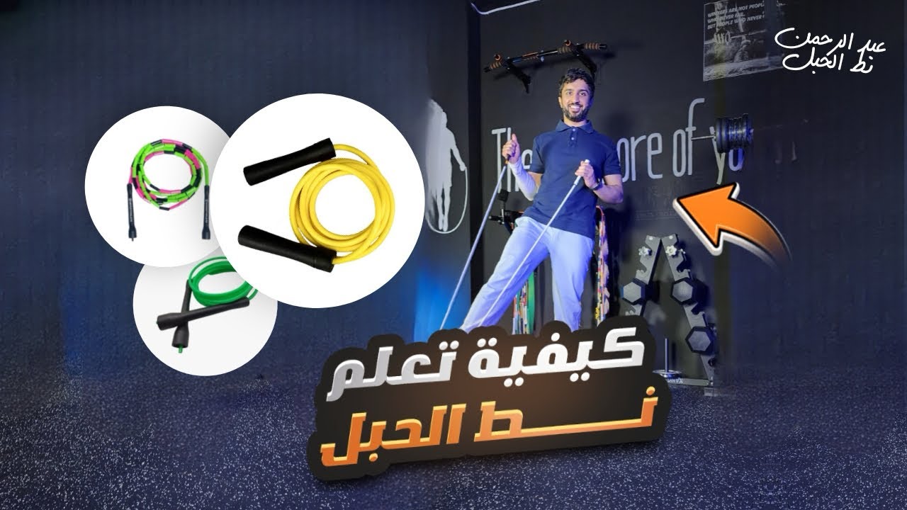كيف تبدأ نط الحبل من الصفر