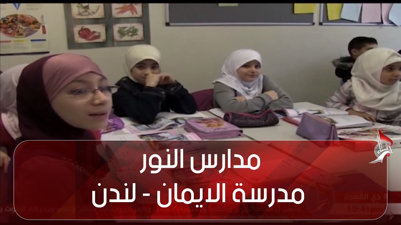مدارس النور - مدرسة الايمان  - لندن