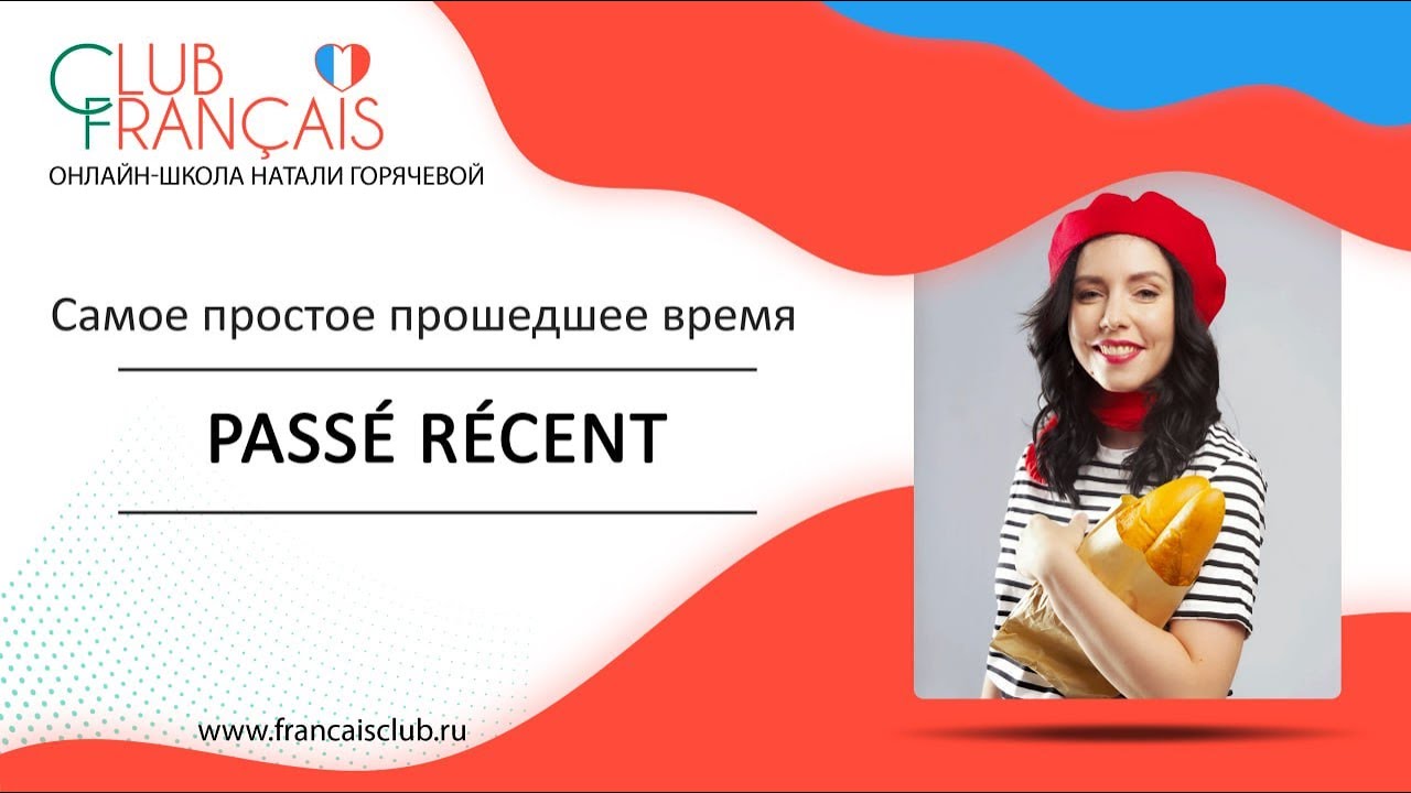 Французский язык: Passé récent - самое простое прошедшее время во французском языке!