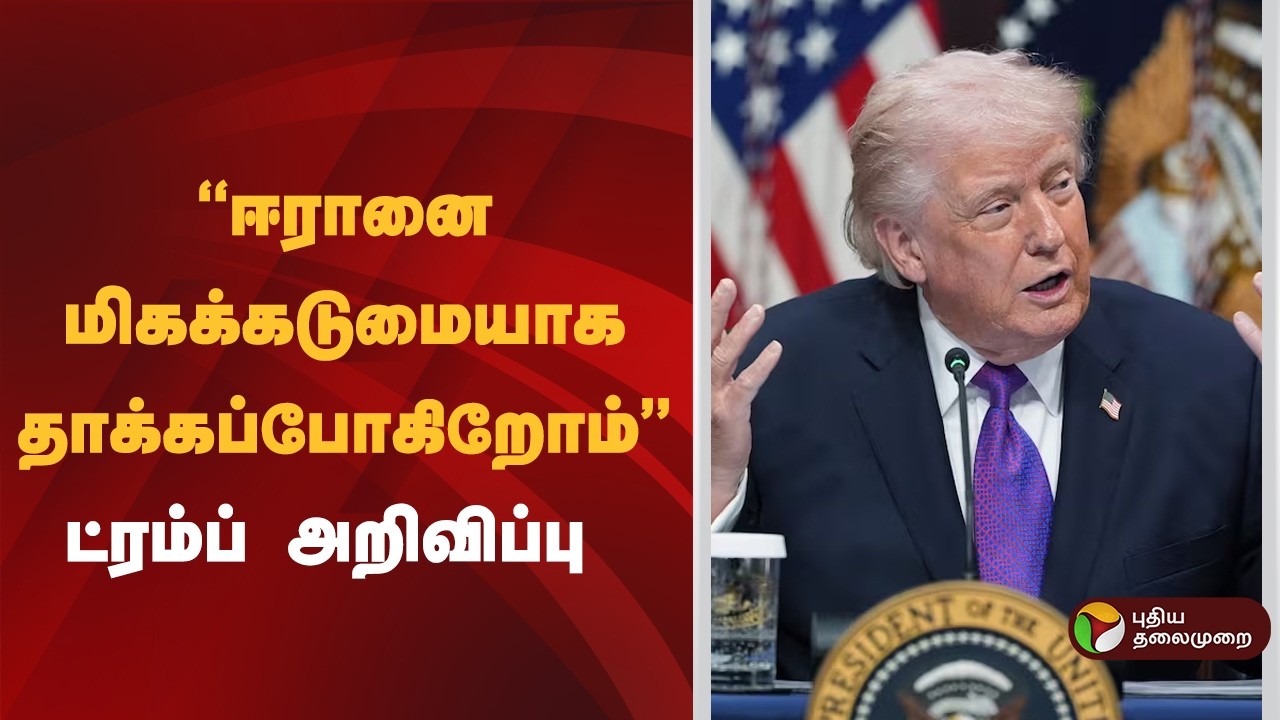 ''ஈரானை மிகக்கடுமையாக தாக்கப்போகிறோம்''- ட்ரம்ப் அறிவிப்பு | Iran | Israel | America
