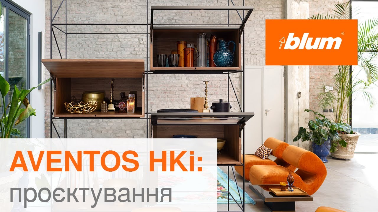 AVENTOS HKi: проєктування | Blum Ukraine