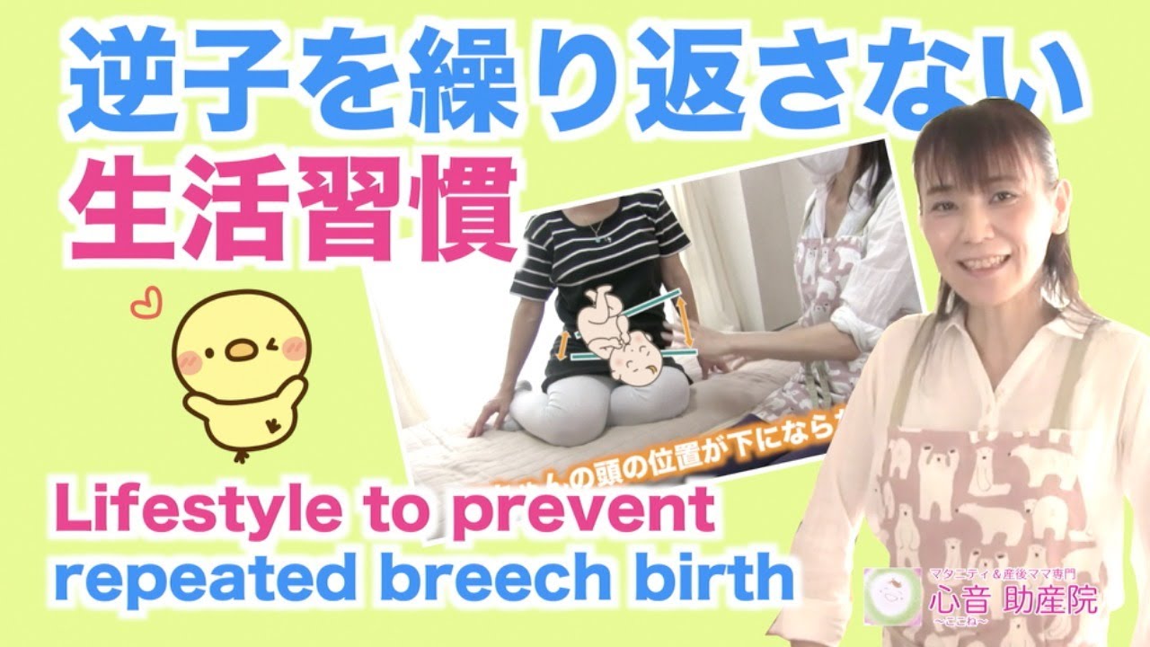 【また逆子にならないように】逆子になるのはなんで？？そんな声に少しでも役に立ちますように。Lifestyle to prevent repeated breech birth.