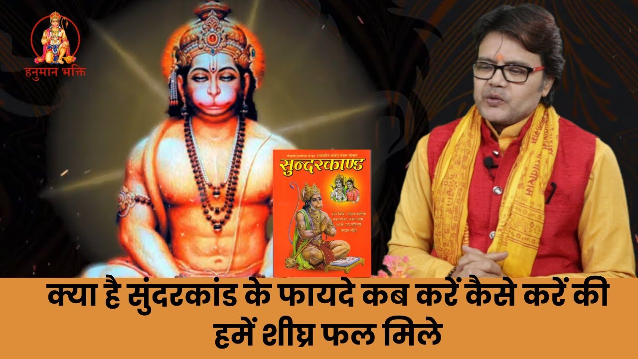 क्या है सुंदरकांड के फायदे कब करें कैसे करें की हमें शीघ्र फल मिले, Hanuiman chalisa,sundarkand path