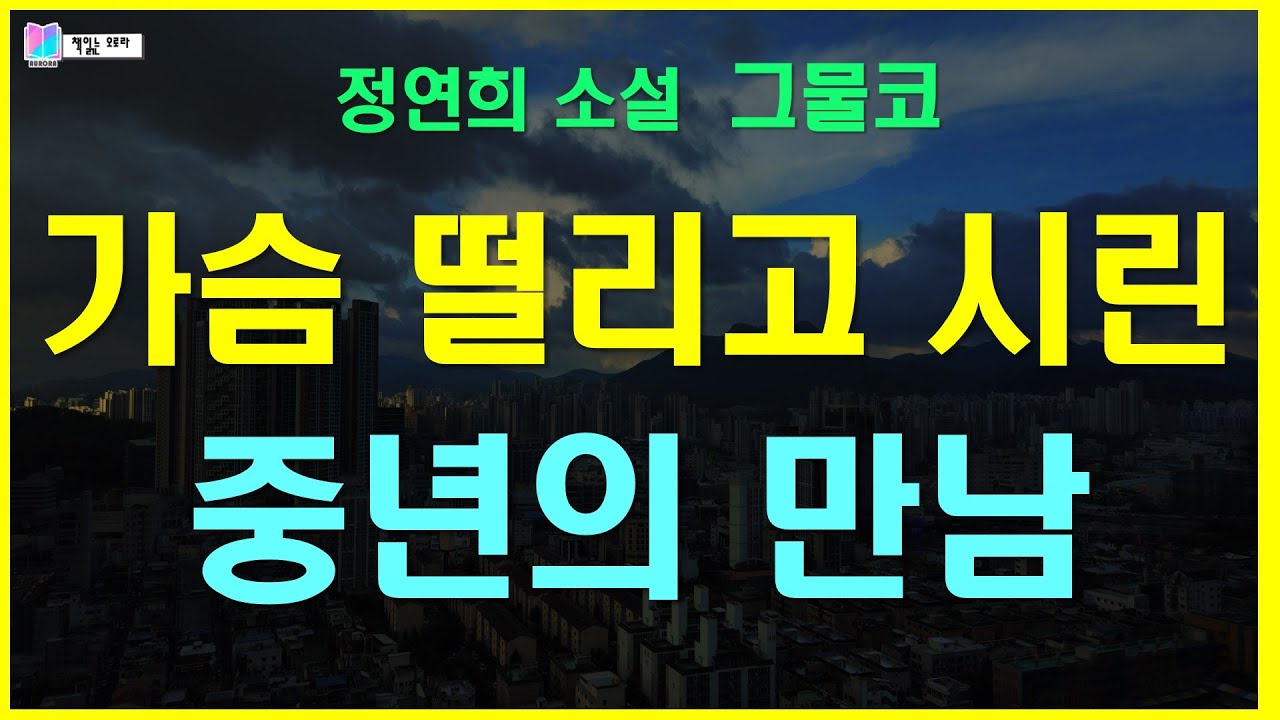 차갑지만 불꽃 같은 여자, 쾌락의 결말을 이미 알아버린 남자의 뒤늦은 만남  | 그물코 - 정연희 소설 | 소설집 바람의 날개 - 출판 개미 | 책읽는 오로라 |