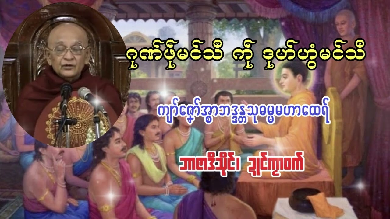 ဖဵုမၚ်သဳ ကဵု ဒုဟ်ဟွံမၚ်သဳ🪷🧘- ကျာ်ဇၞော်အ္စာသုဓမ္မမဟာထေရ်