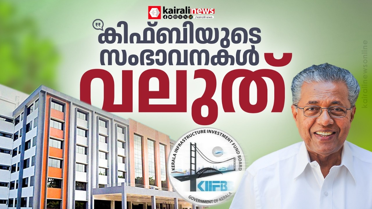 'ആരോഗ്യരംഗത്ത് കിഫ്ബിയുടെ സംഭാവനകൾ വലുത്': കൊച്ചിൻ കാൻസർ റിസർച്ച് ഉദ്ഘാടന വേദിയിൽ മുഖ്യമന്ത്രി
