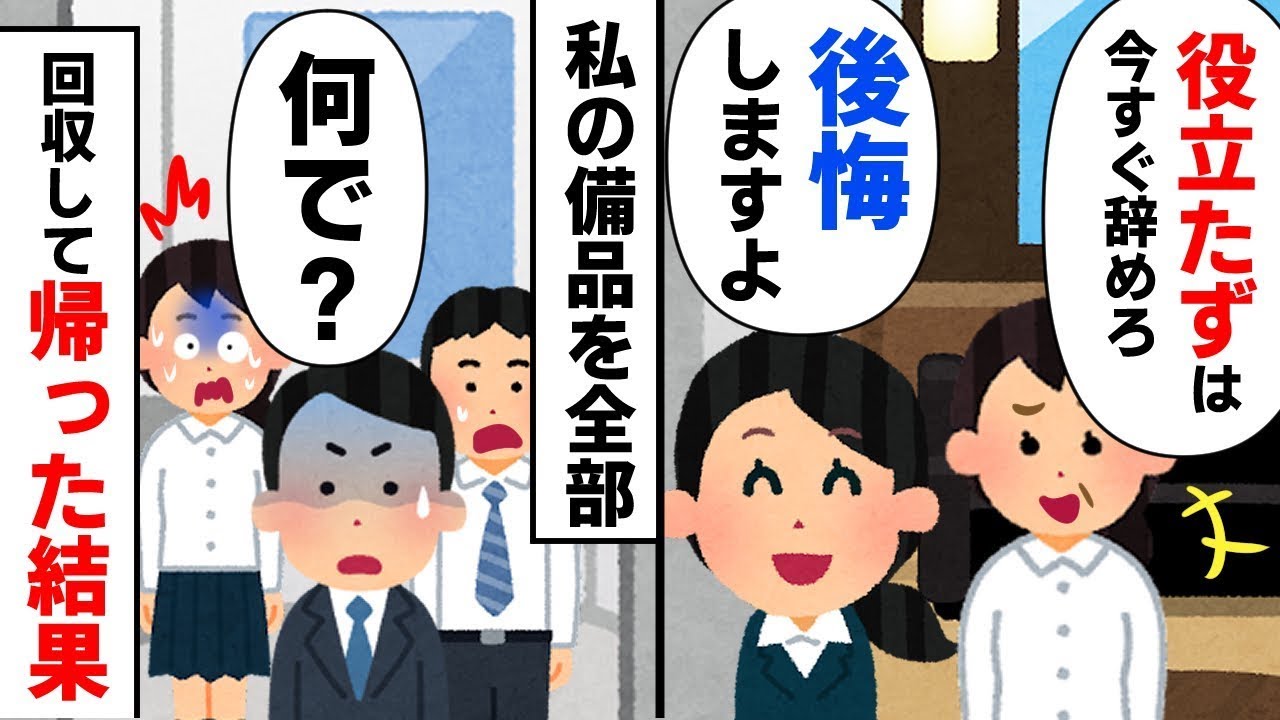 会社のベテラン「無能は出て行け！」私「後で後悔することになるよ？」 自分の持ち物を全部持ち帰った結果w