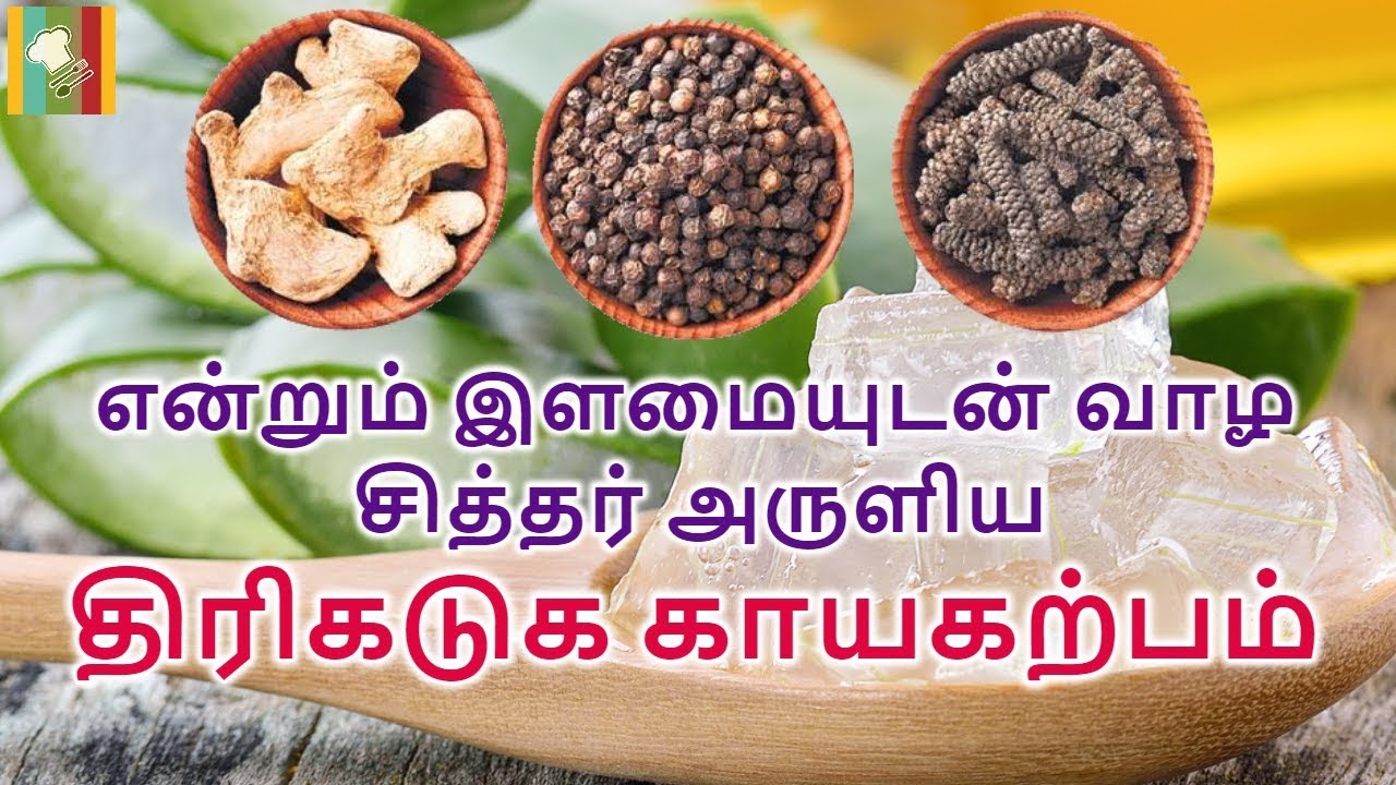 என்றும் இளமையுடன் வாழ சித்தர் அருளிய திரிகடுக காயகற்பம்  | Thirikadugam Powder Preparation