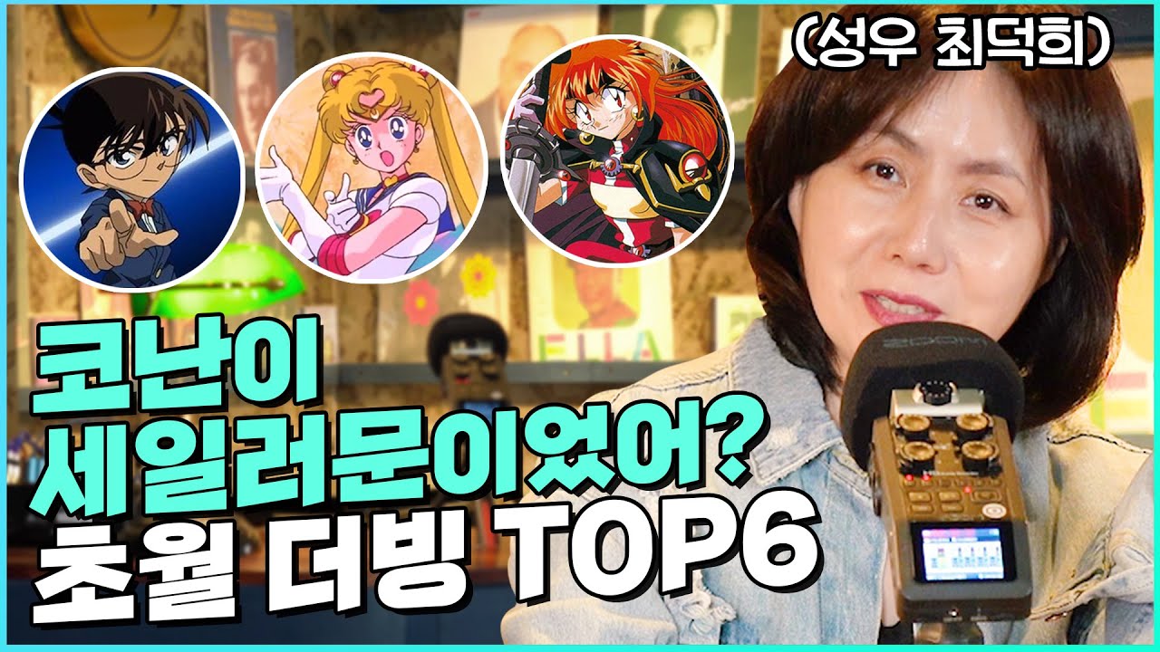 지금도 소름 돋는 초월 더빙들💗 최덕희 성우의 코난, 세일러문, 슬레이어즈, 웨딩피치까지 다 모았다  | 더빙 상점