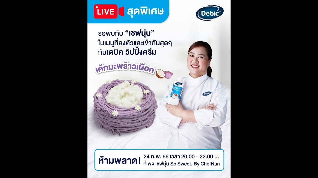 [LIVE] เค้กมะพร้าวเผือก หอม มัน อร่อยมากกกกกก 24 ก.พ. 66  : เชฟนุ่น ChefNun Live