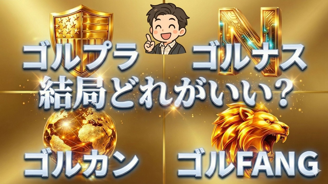 【新登場】ゴルプラ・ゴルナス・ゴルカン・ゴルFANG+は結局どれがいい？100万円投資でいくら増える？ボラティリティ・ドラッグ（逓減）は本当にある？