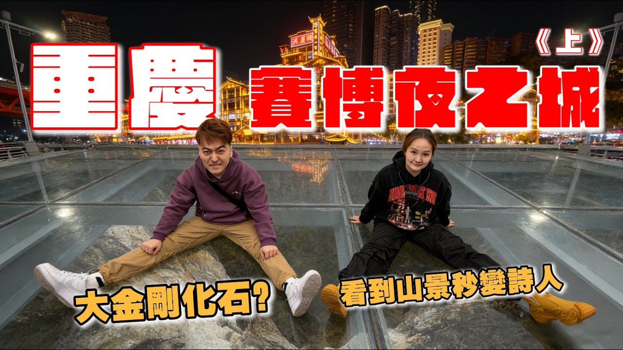 【上】重慶四天三晚真實體驗｜電影場景實地勘察，讓人想玩!?