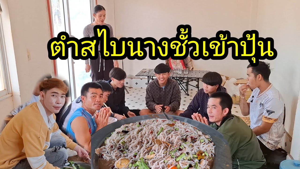 Ep: 1308 ตำสไบนางใส่เข้าปุ้น ฝีมือลีโอ อร่อยจนเทวดาขอกินพี่น้อง