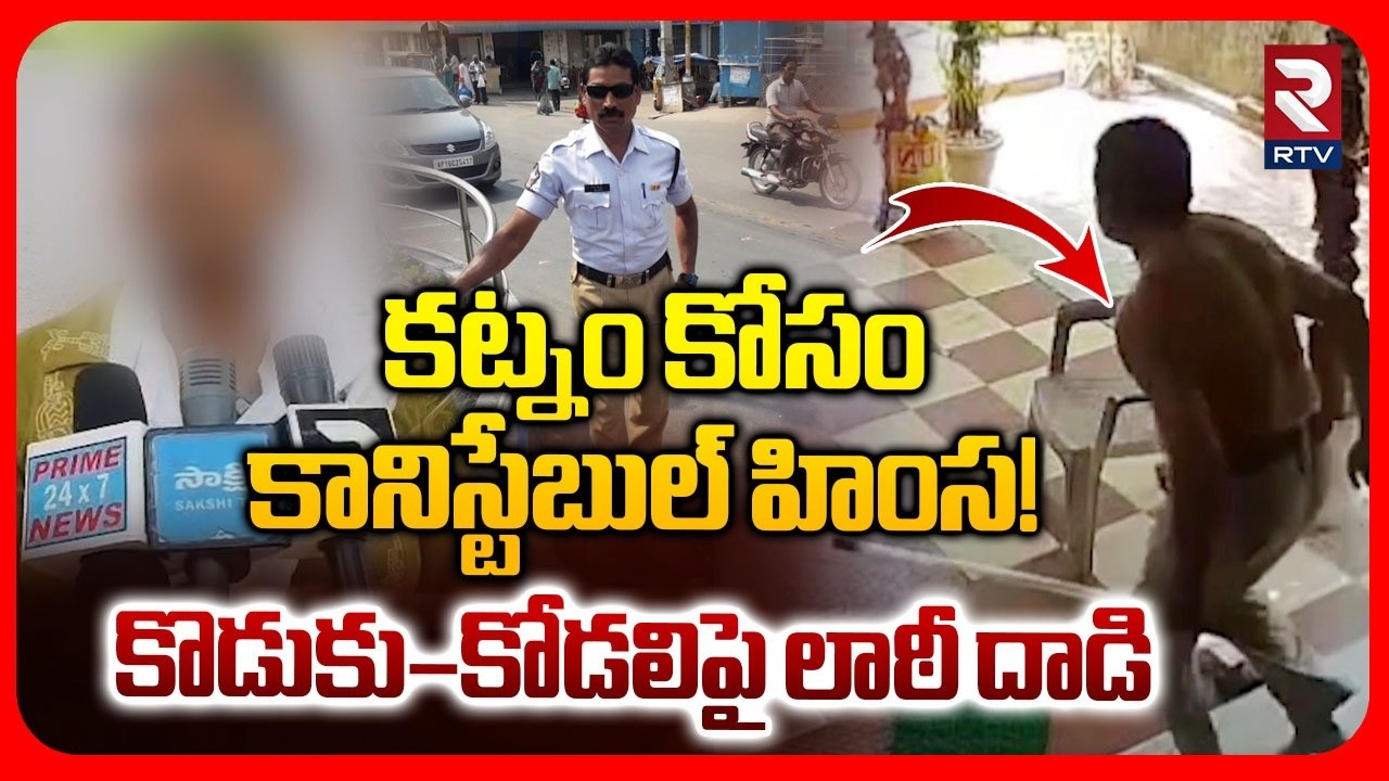 Eluru Head Constable Dowry Incident | కట్నం కోసం హెడ్ కానిస్టేబుల్ దారుణం | RTV