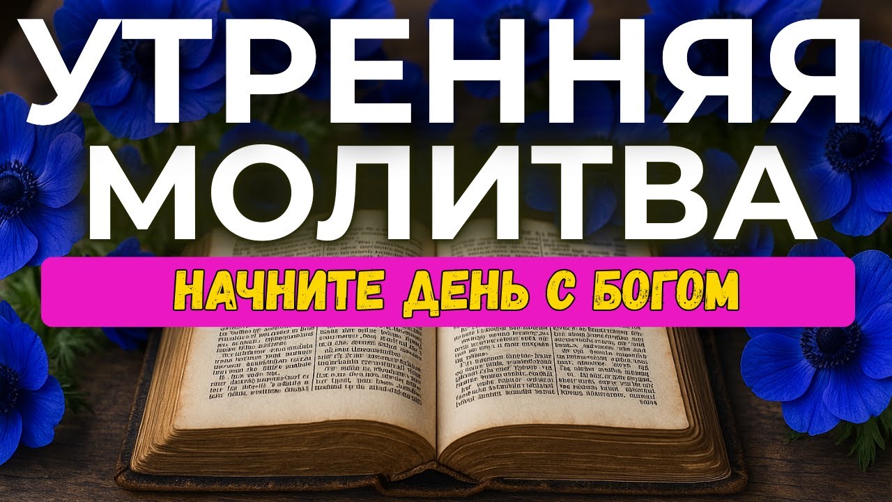 СИЛЬНЕЙШАЯ Утренняя Молитва на Весь День | Начни Утро с Богом 🔥