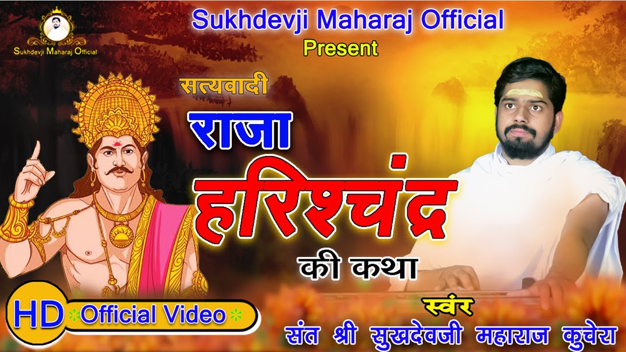 !एक दिन गंगा रे तीरे!राजा हरिश्चंद्र की संपूर्ण कथा संत श्रीसुखदेवजी महाराज कुचेरा sukhdevji maharaj