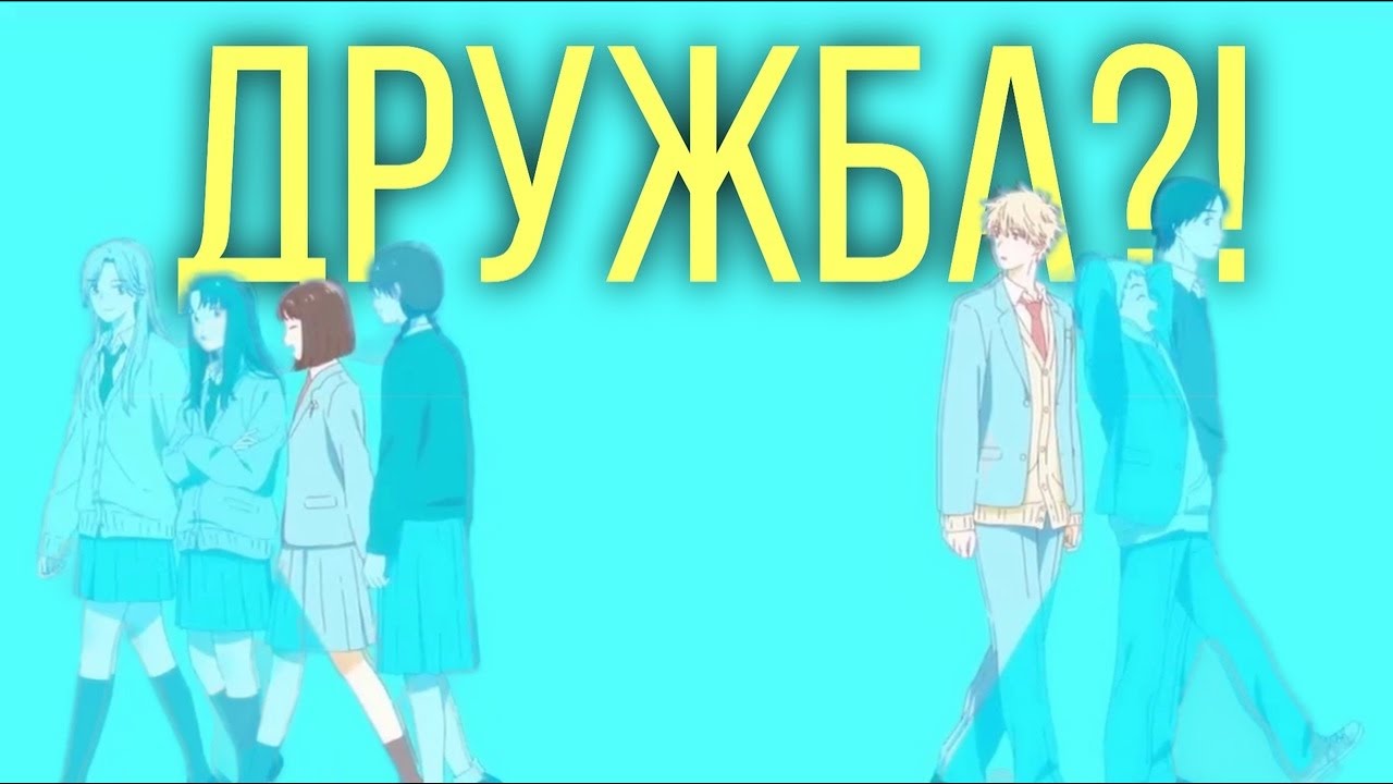 ПРОСТО ДРУЗЬЯ?! ДОЛОЙ БЕЗДЕЛЬЕ/ Skip and Loafer